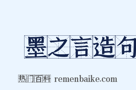 繩墨之言造句是什么意思的图片